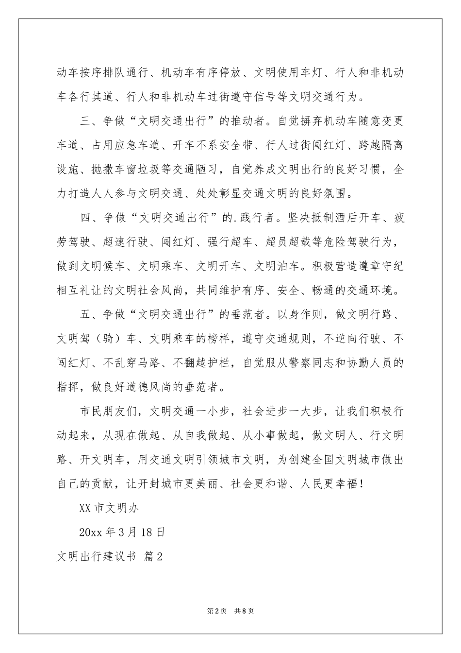 文明出行建议书合集5篇_第2页