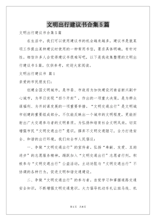 文明出行建议书合集5篇