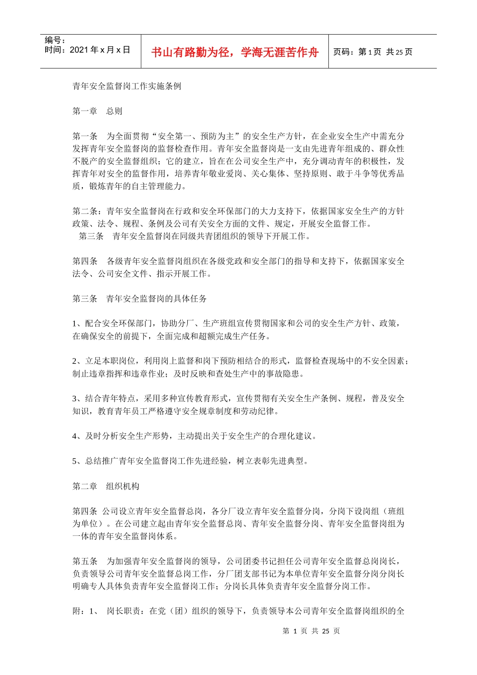 青年安全监督岗工作实施条例_第1页