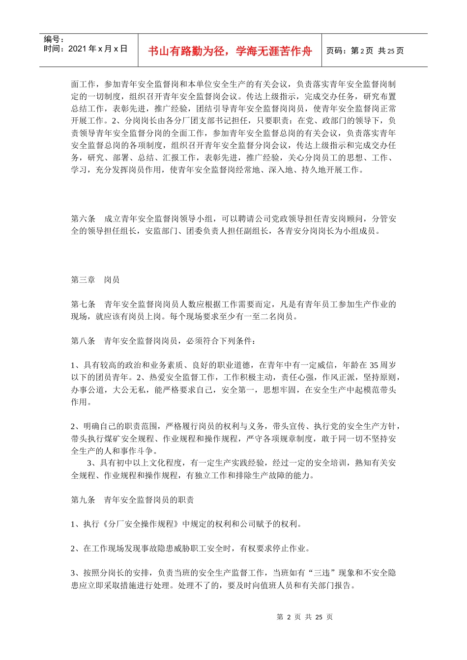 青年安全监督岗工作实施条例_第2页