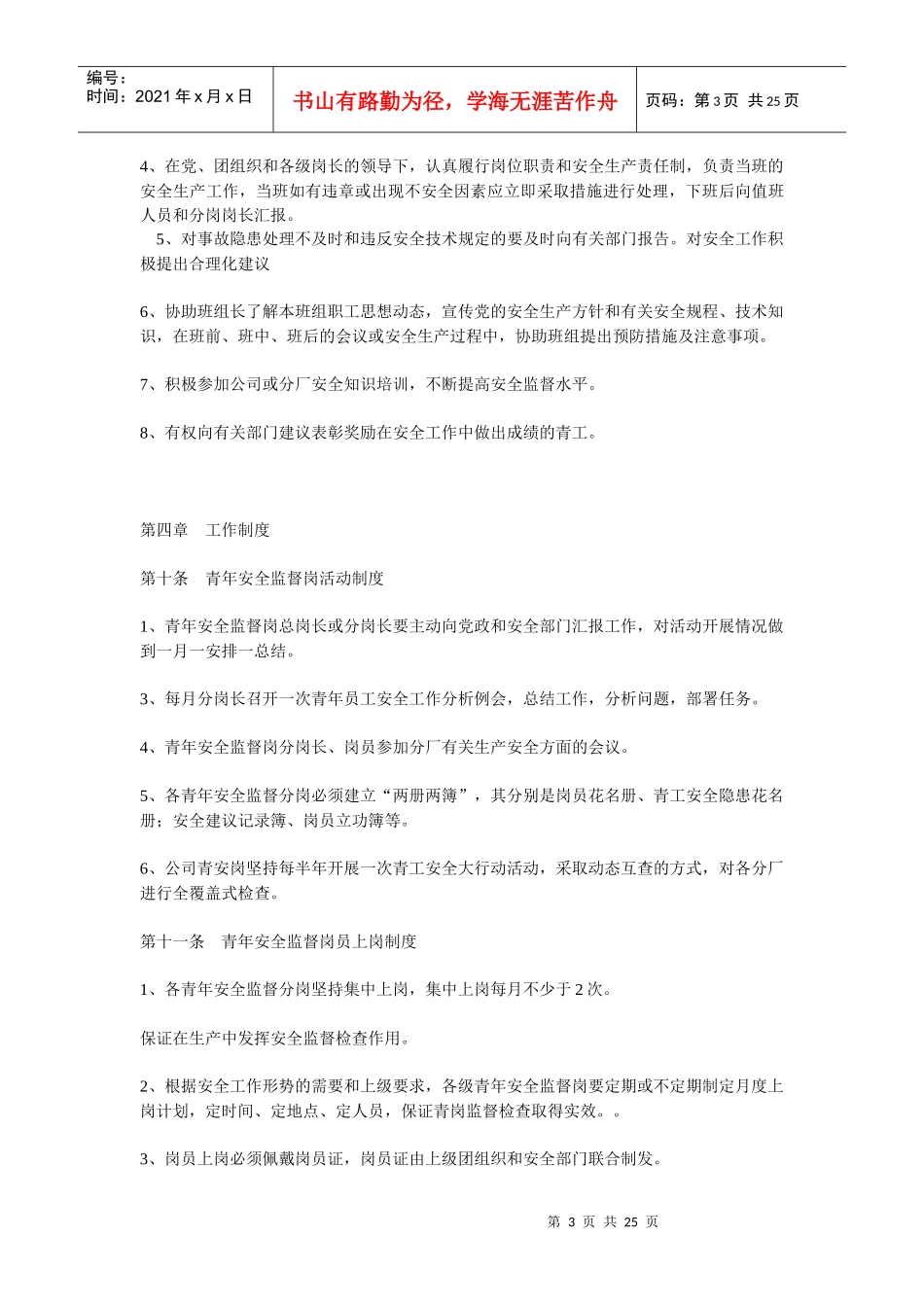 青年安全监督岗工作实施条例_第3页