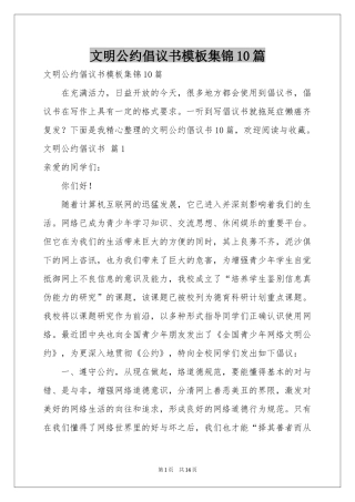 文明公约倡议书模板集锦10篇
