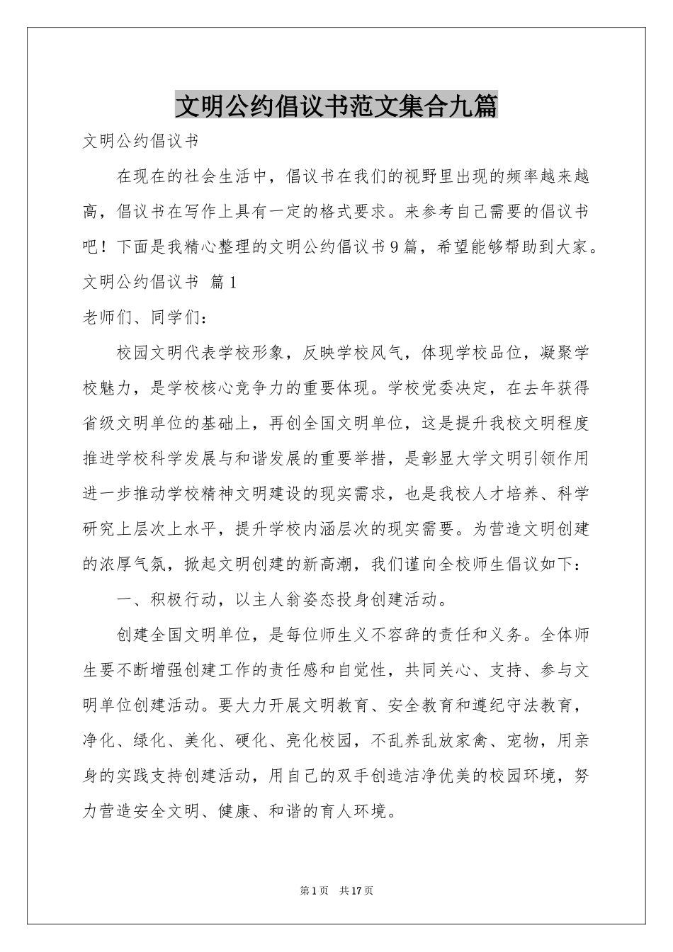 文明公约倡议书范本集合九篇_第1页