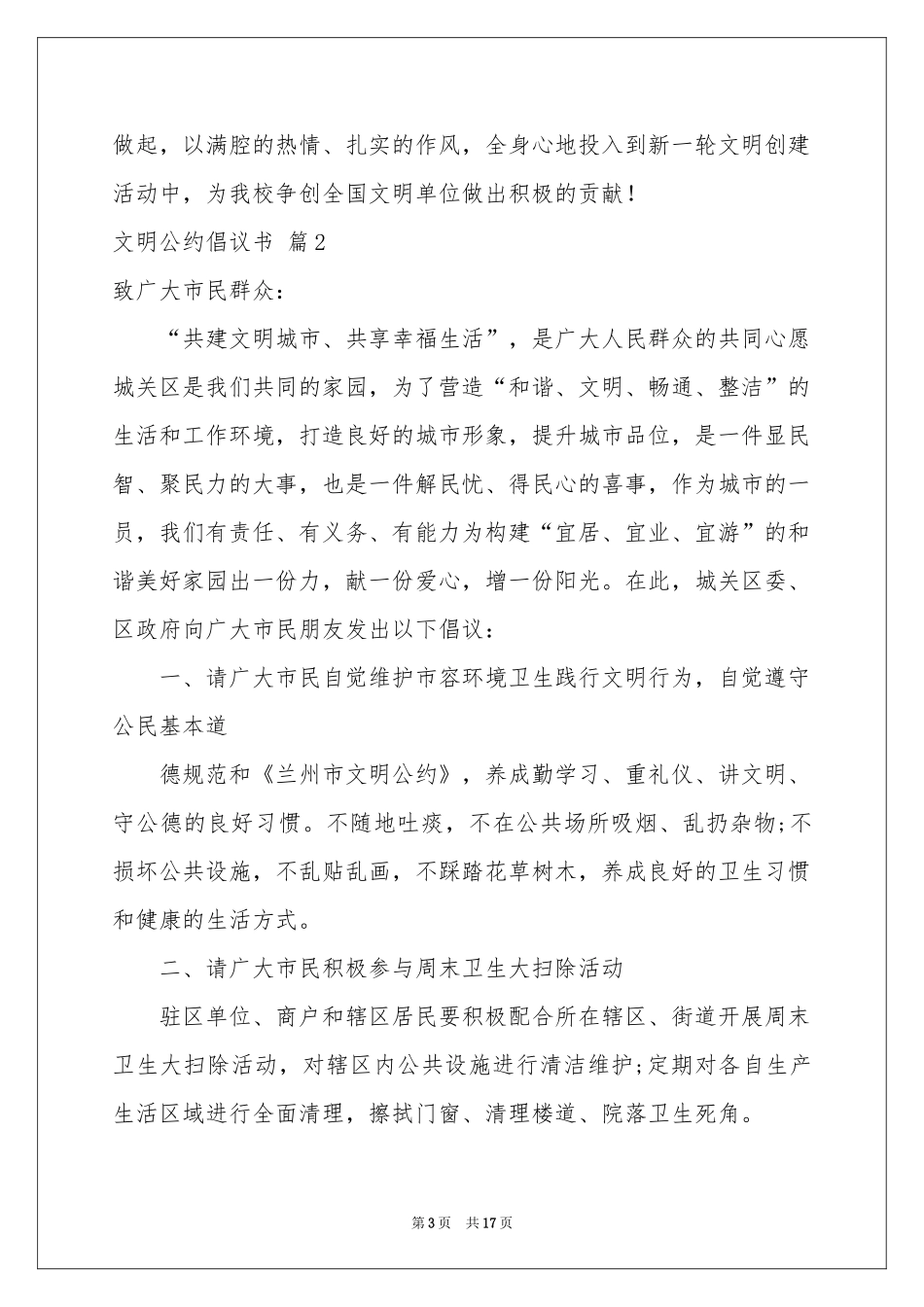 文明公约倡议书范本集合九篇_第3页