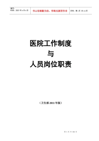 医院工作制度与人员岗位职责(卫生部XXXX年版)