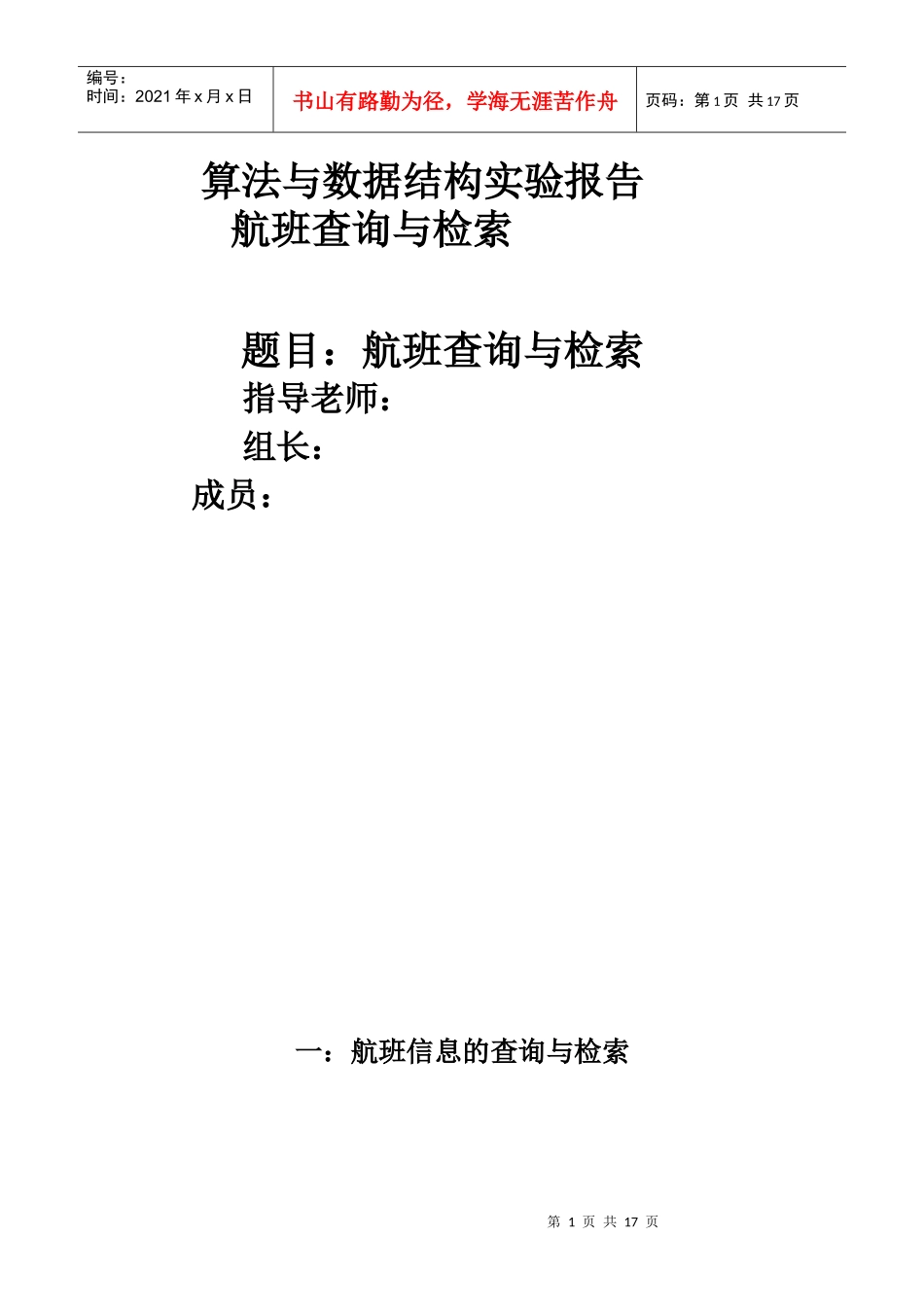 数据结构课程设计-航班查询与检索(含代码、流程图、输出结果)_第1页