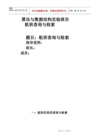 数据结构课程设计-航班查询与检索(含代码、流程图、输出结果)