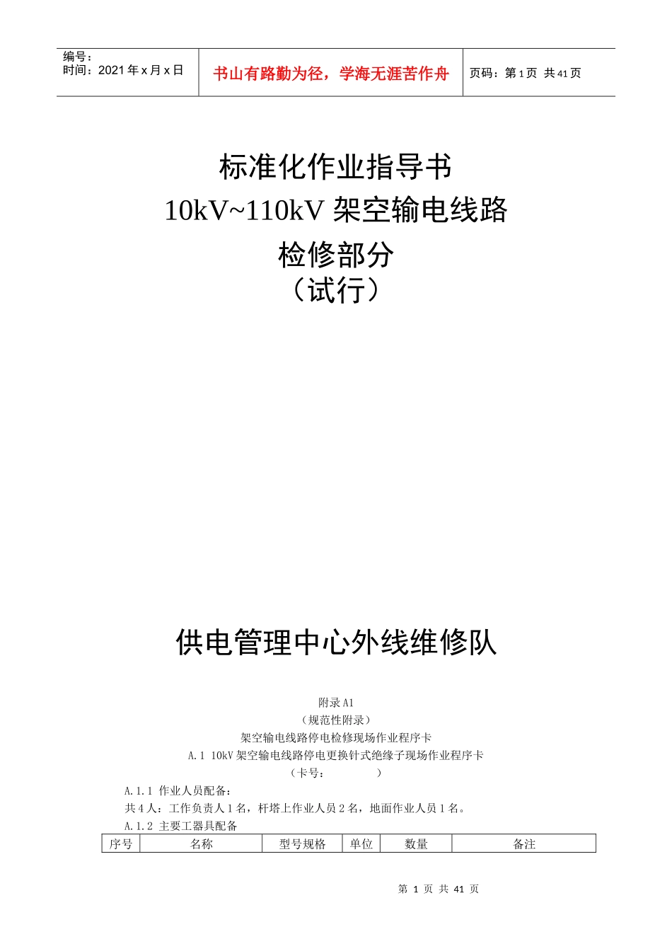 检修标准化作业指导书1_第1页