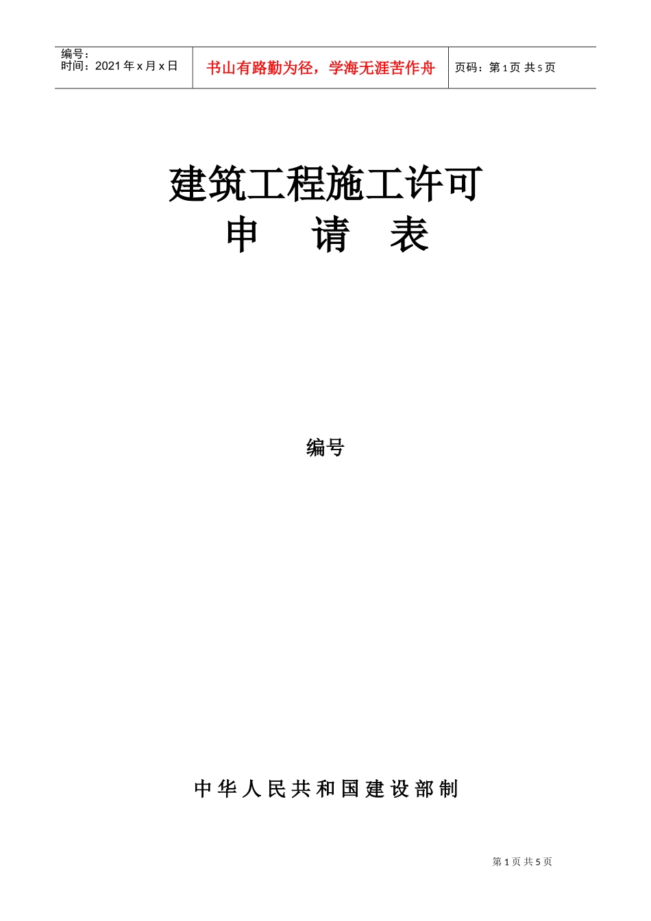 建筑工程施工许可申请表(DOC5页)_第1页