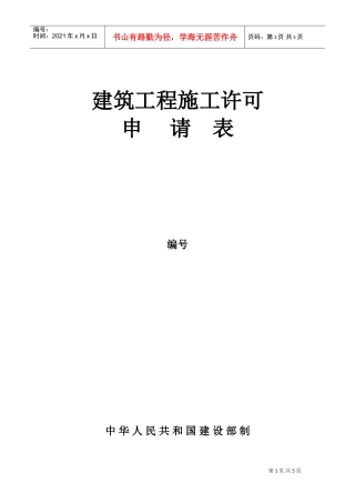 建筑工程施工许可申请表(DOC5页)