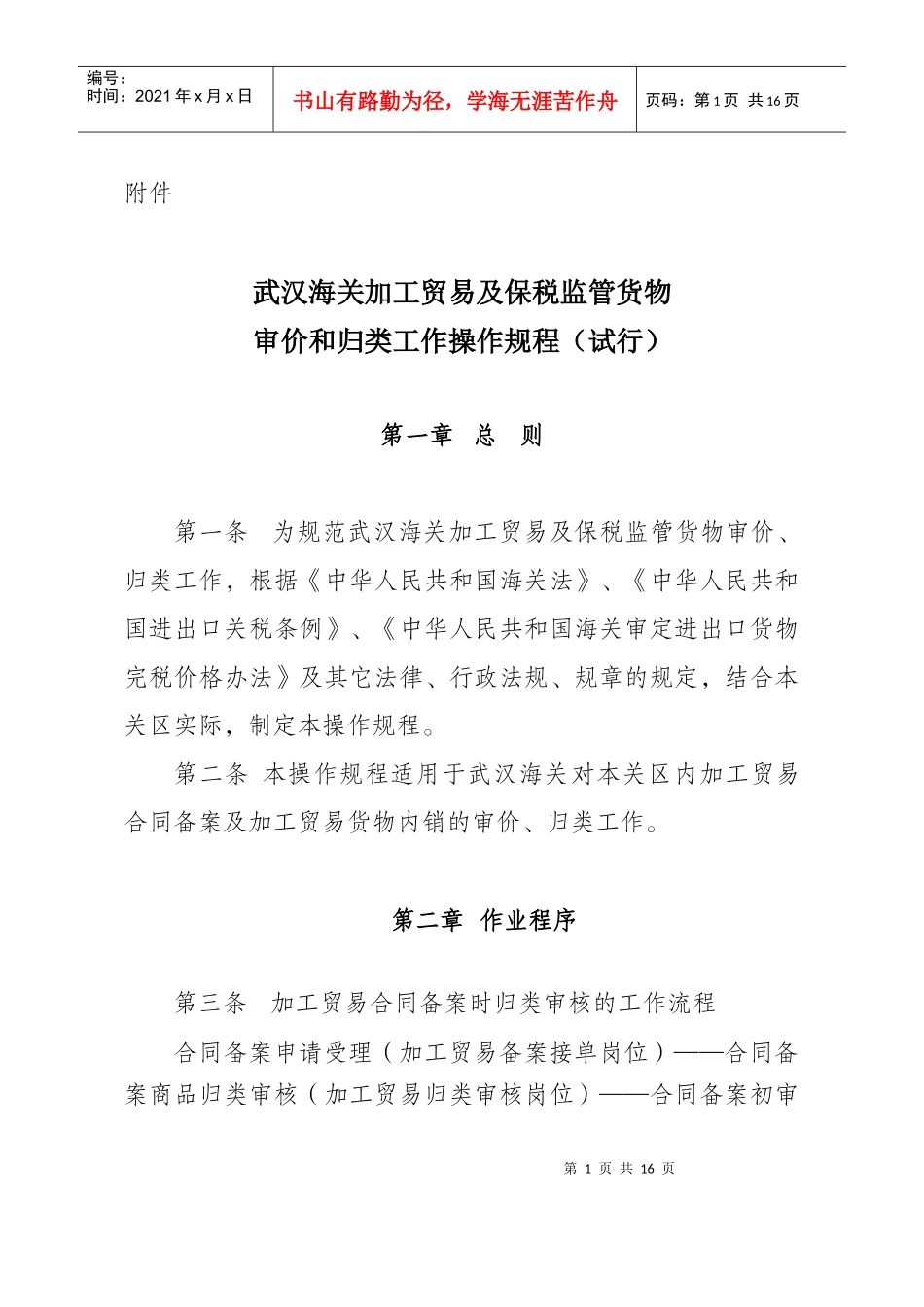 武汉海关加工贸易及保税监管货物审价和归类工作操作规程（试行_第1页