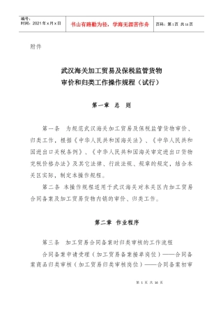 武汉海关加工贸易及保税监管货物审价和归类工作操作规程（试行
