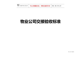 物业交接验收标准和验收表格(DOC36页)