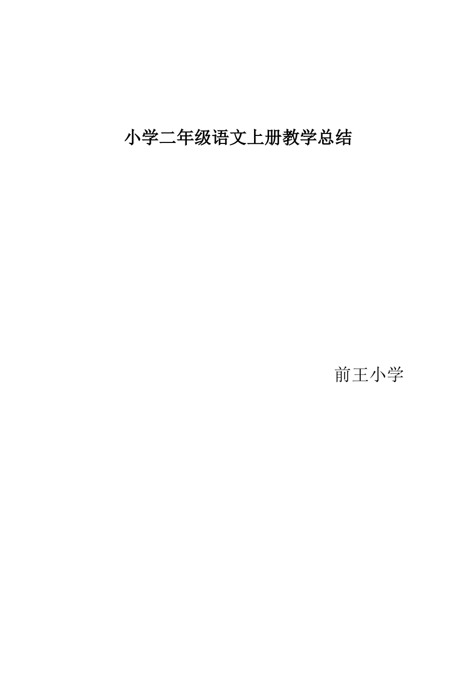 小学二年级上册语文教学工作总结_第3页