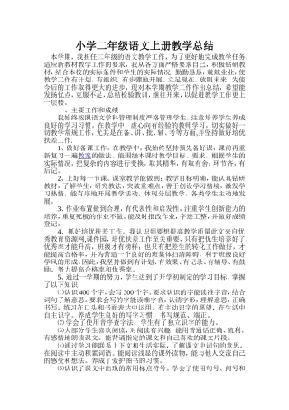 小学二年级上册语文教学工作总结