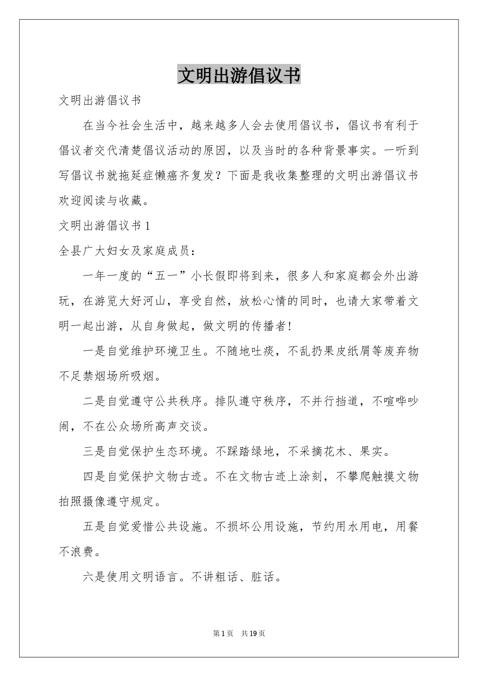 文明出游倡议书_第1页