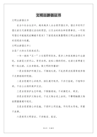 文明出游倡议书