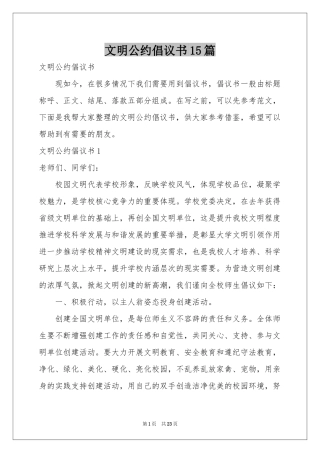 文明公约倡议书15篇