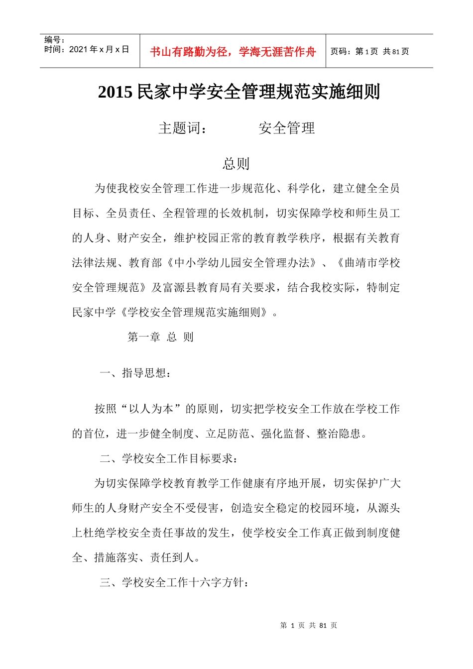 XXXX民家中学安全管理规范实施细则_第1页