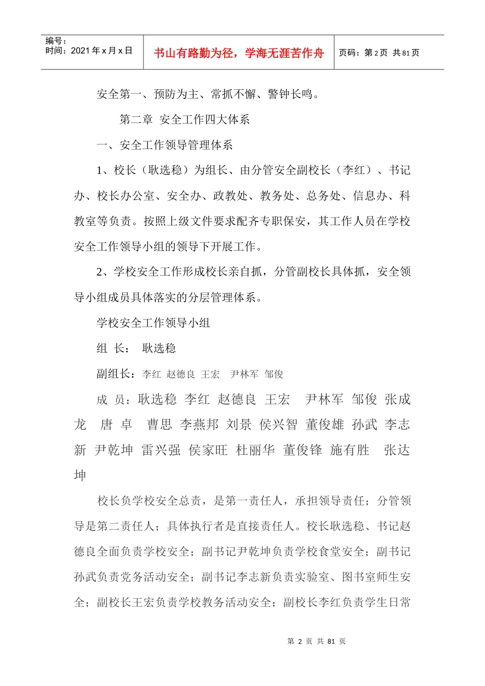 XXXX民家中学安全管理规范实施细则_第2页