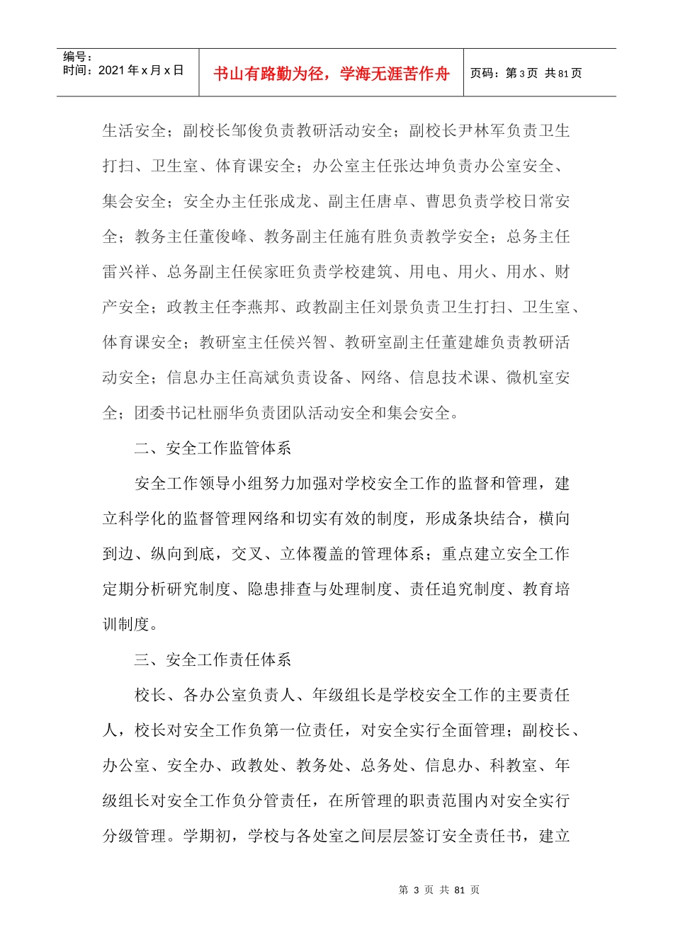 XXXX民家中学安全管理规范实施细则_第3页