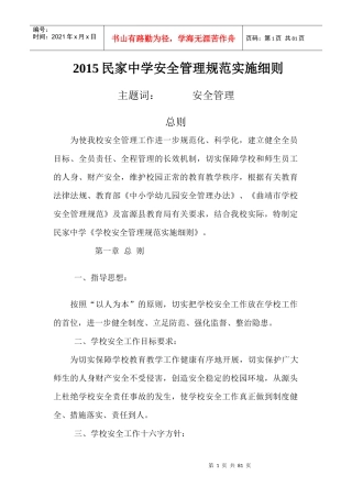 XXXX民家中学安全管理规范实施细则