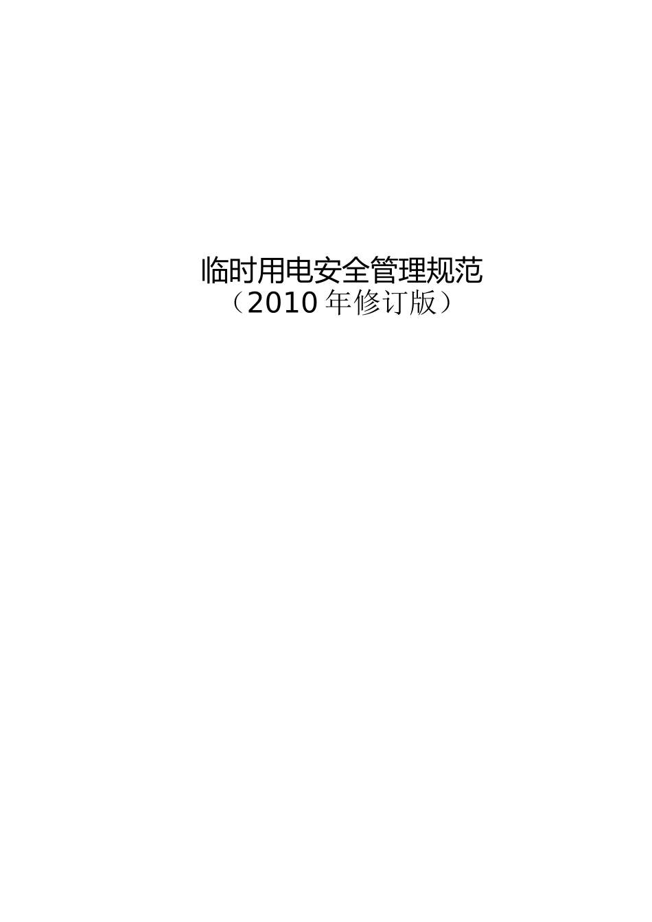 中石油临时用电安全管理规范_第1页