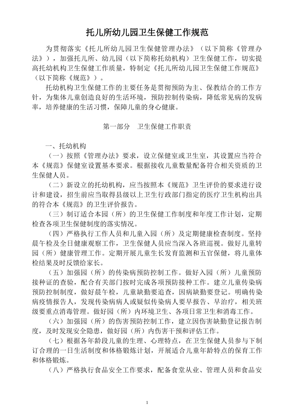 托儿所幼儿园卫生保健工作规范_第3页