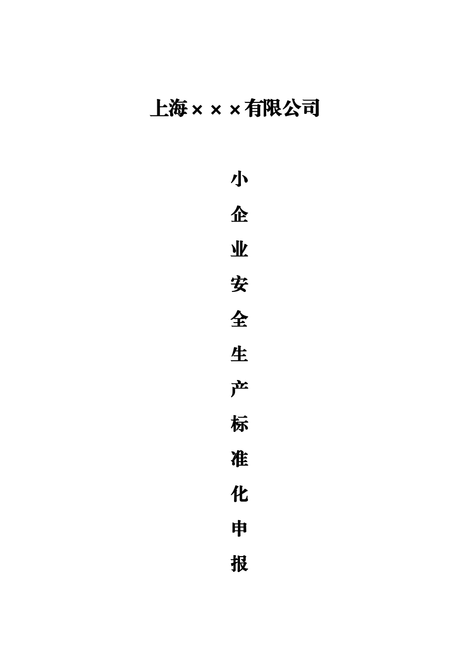 小企业标准化申报模板_第1页