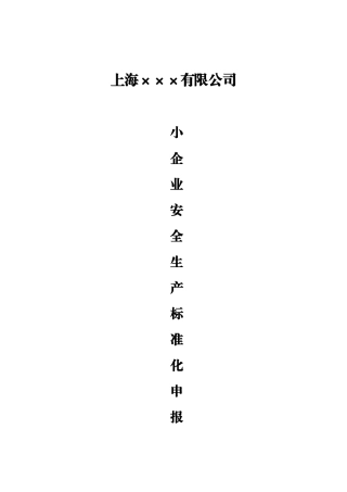小企业标准化申报模板