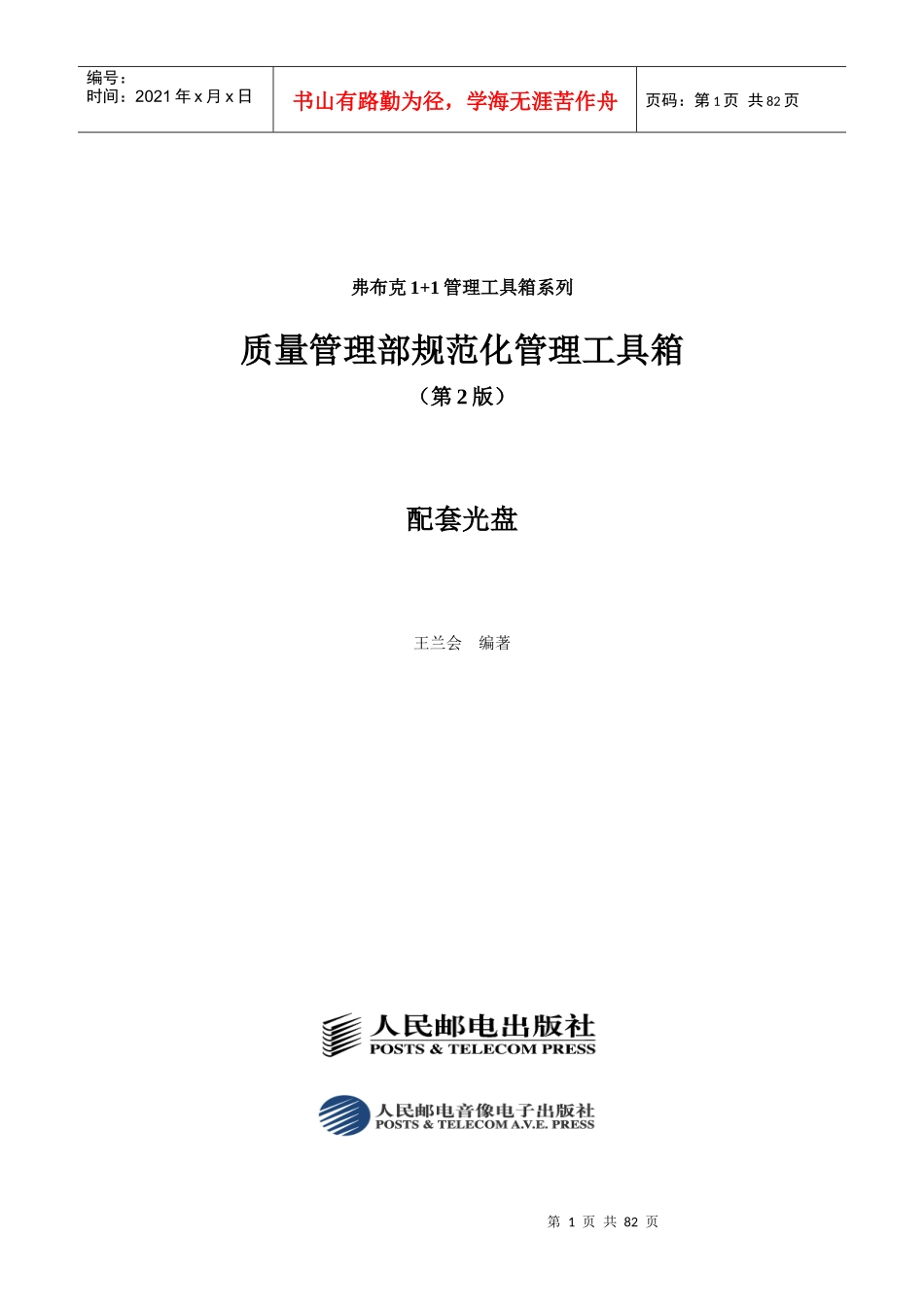 《质量管理部规范化管理工具箱》(_第1页