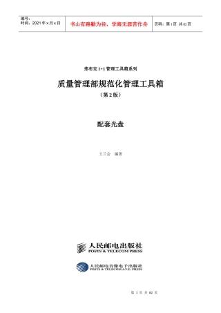 《质量管理部规范化管理工具箱》(