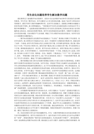 用生活化问题培养学生解决数学问题