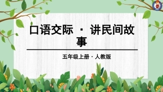 第三单元口语交际 (2)