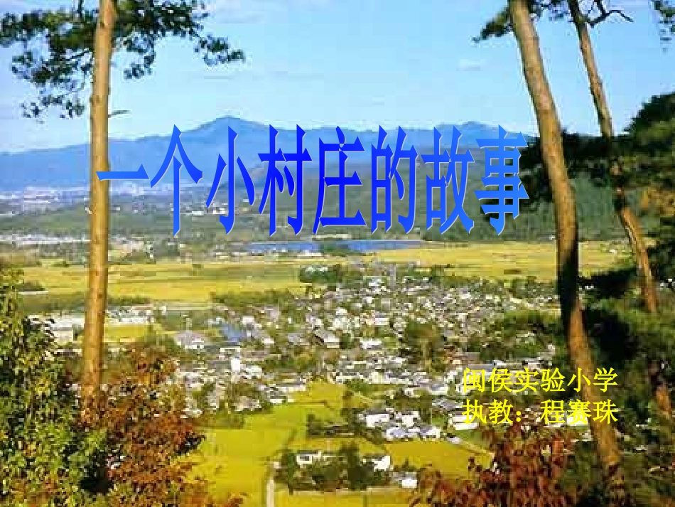 《一个小村庄的故事》课件 (2)_第1页