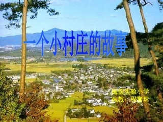 《一个小村庄的故事》课件 (2)