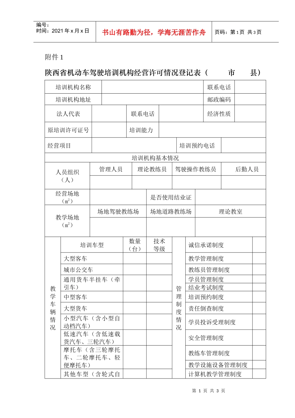 陕西省机动车驾驶培训机构经营许可情况登记表-陕西省机动车_第1页
