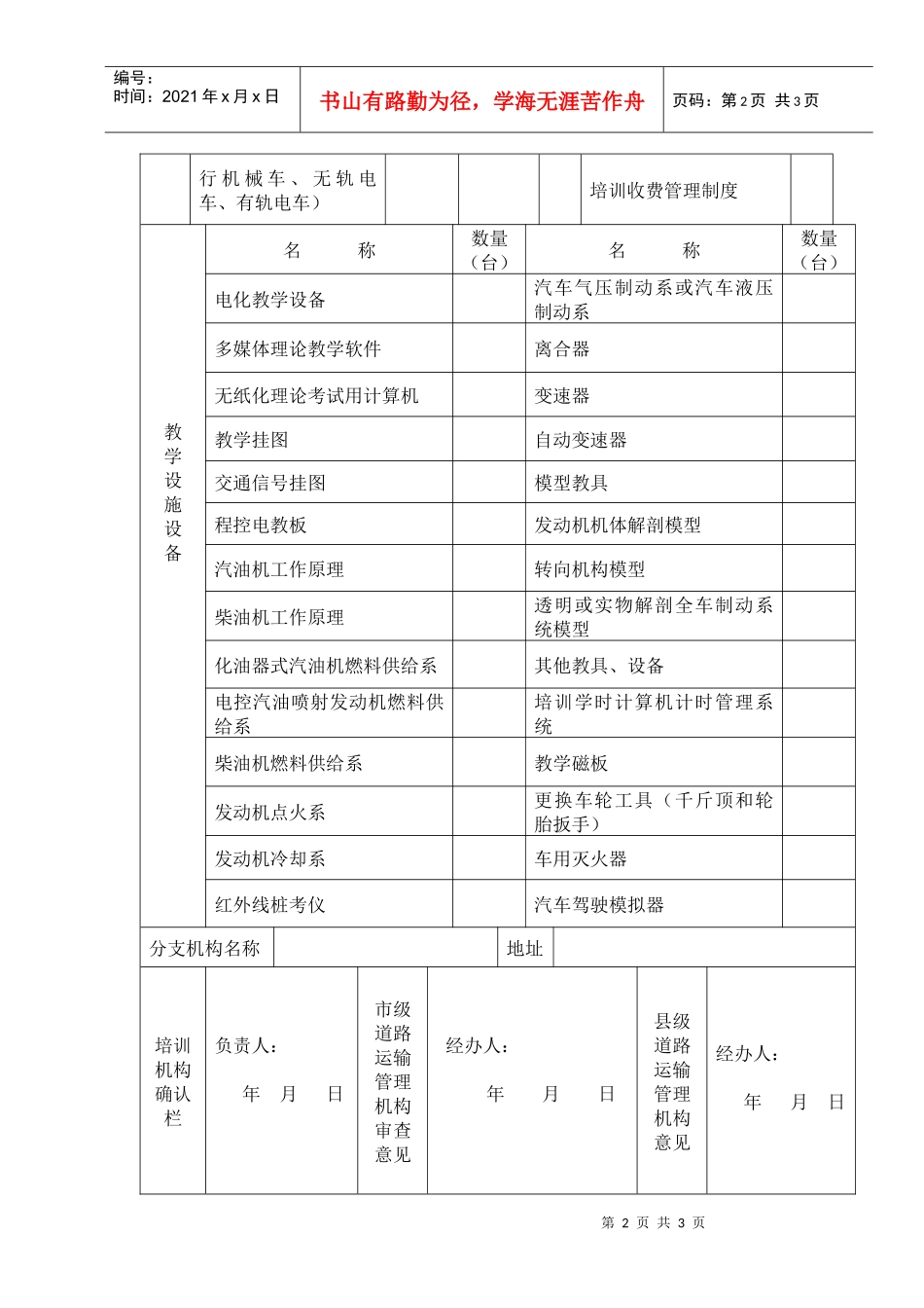 陕西省机动车驾驶培训机构经营许可情况登记表-陕西省机动车_第2页