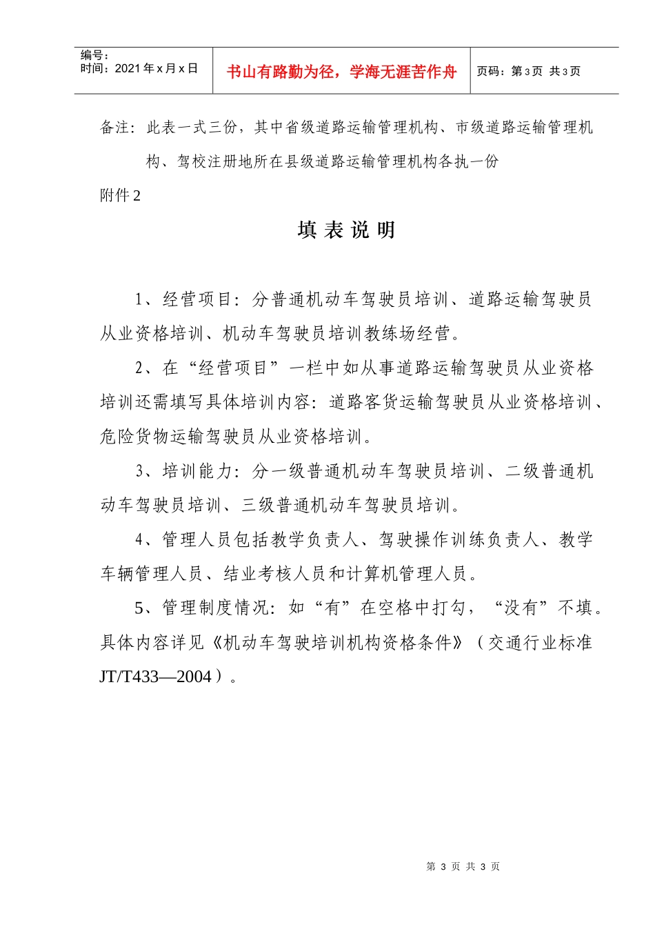 陕西省机动车驾驶培训机构经营许可情况登记表-陕西省机动车_第3页