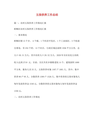 五保供养工作总结