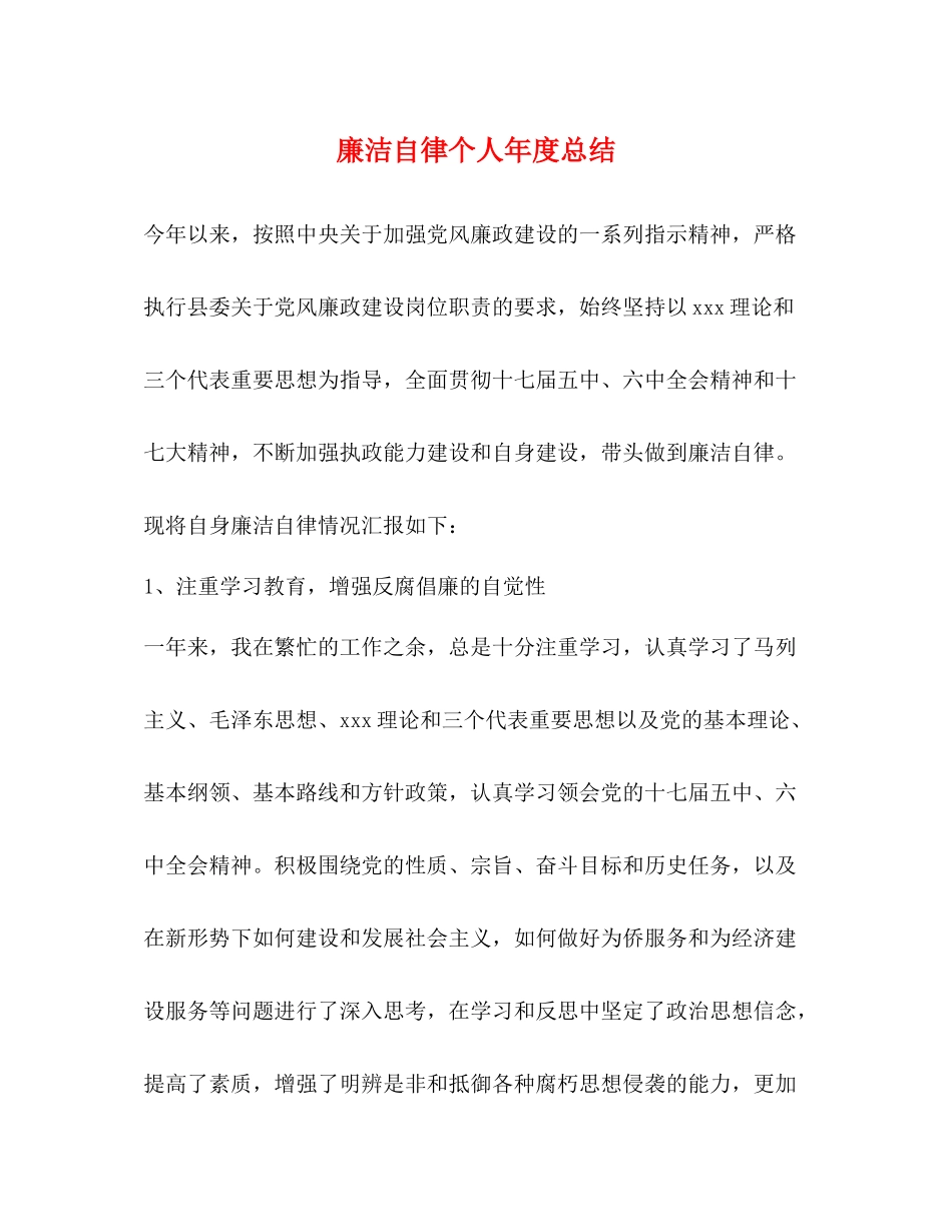 廉洁自律个人年度总结_第1页