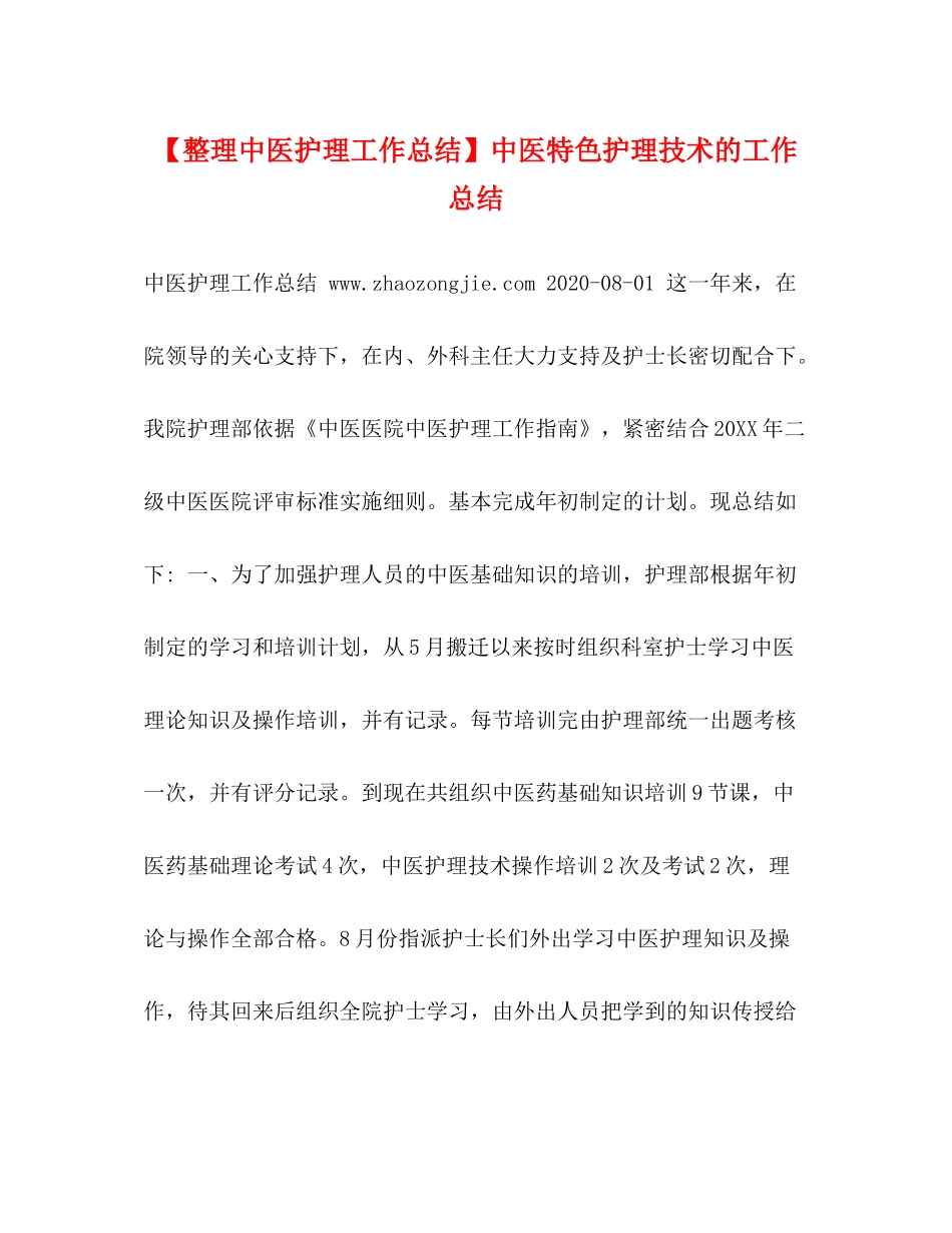 【整理中医护理工作总结】中医特色护理技术的工作总结_第1页
