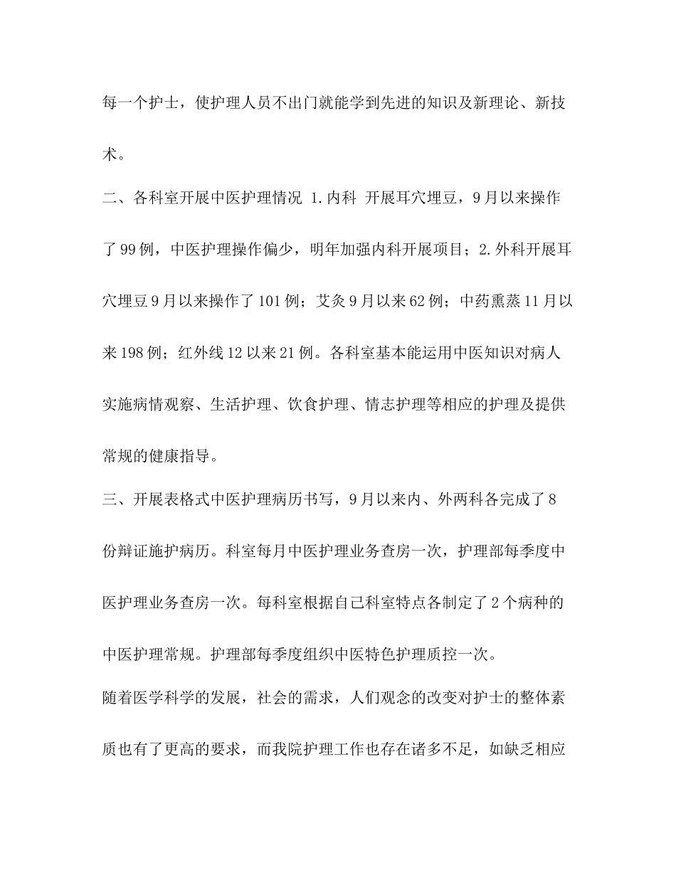 【整理中医护理工作总结】中医特色护理技术的工作总结_第2页