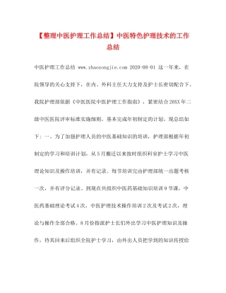 【整理中医护理工作总结】中医特色护理技术的工作总结