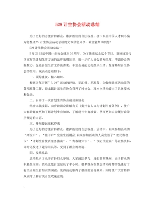 529计生协会活动总结2