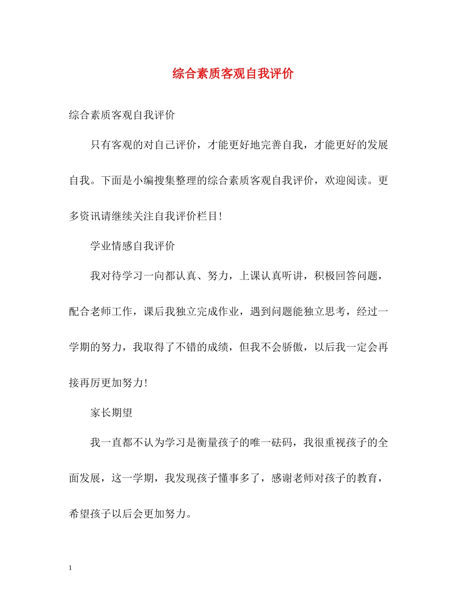 综合素质客观自我评价_第1页