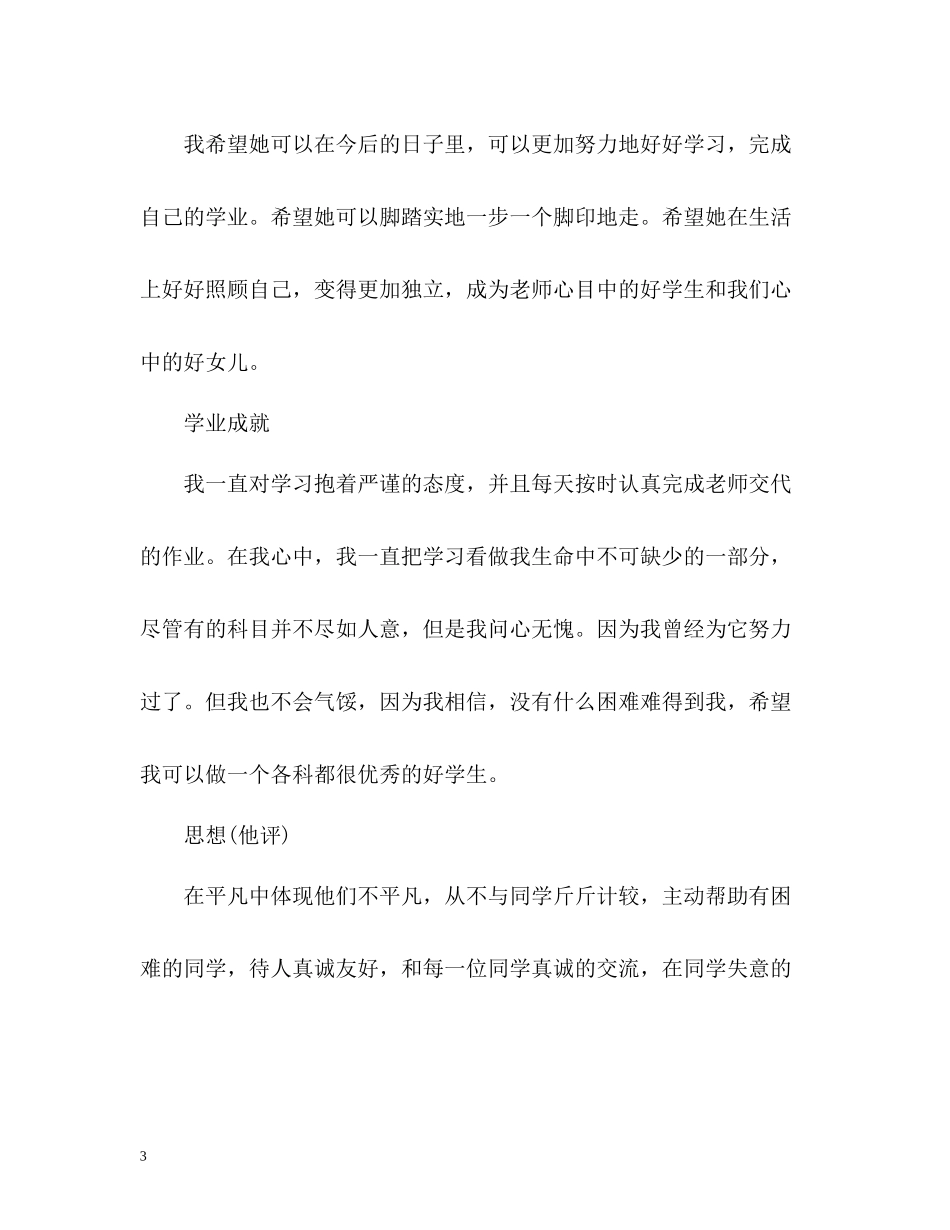 综合素质客观自我评价_第3页