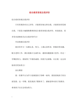 综合素质客观自我评价