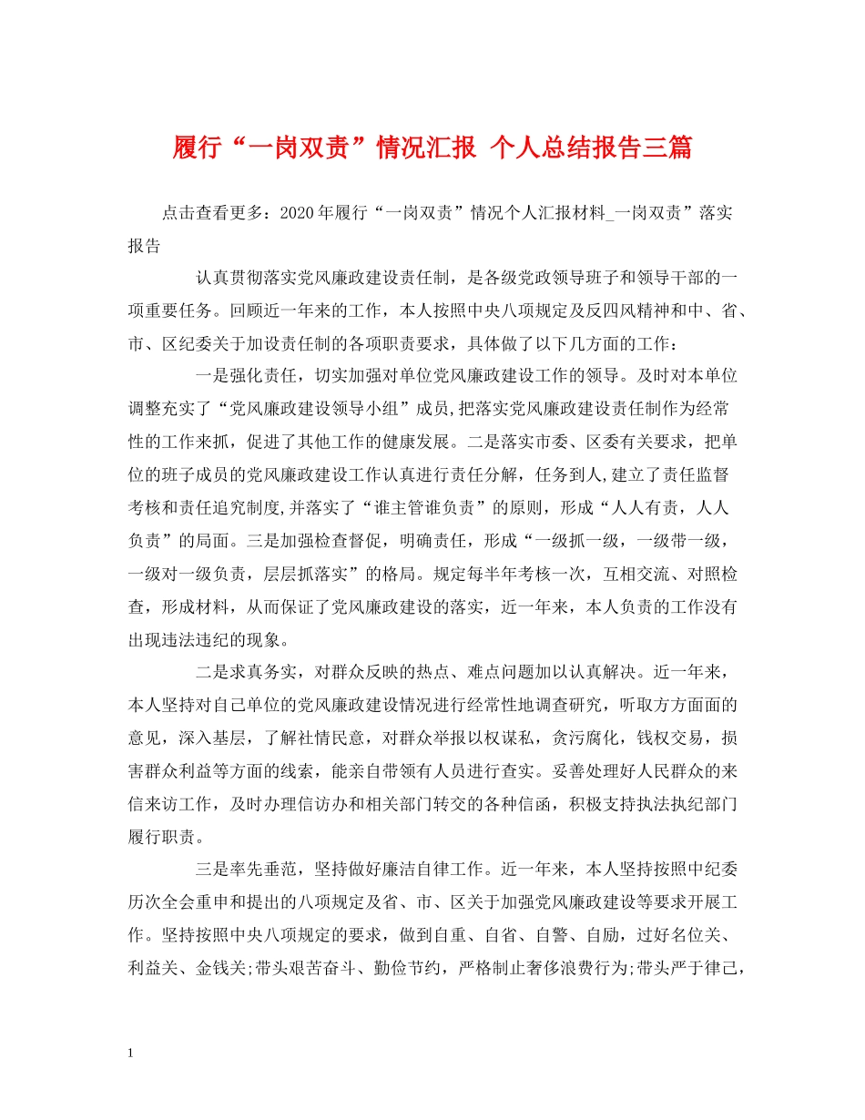 履行一岗双责情况汇报个人总结报告三篇_第1页