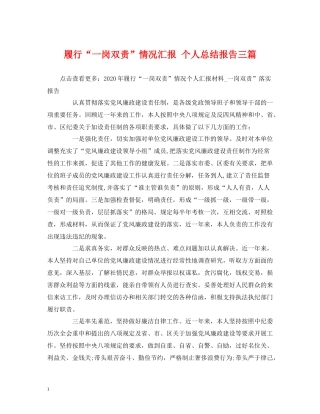 履行一岗双责情况汇报个人总结报告三篇